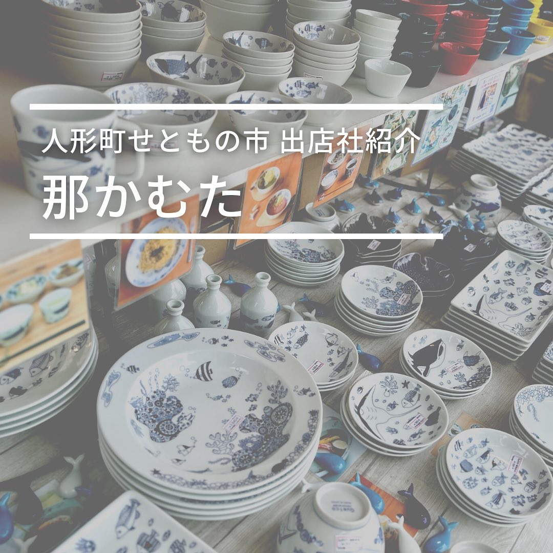 2022年8月1(月)・2(火)・3(水)各日AM9時からPM8時まで開催の日本橋人形町せともの市、出店社の自己紹介です。〜〜〜〜〜〜〜〜〜〜〜〜〜東京自由が丘 暮らしの民芸 那かむた　@folkcraft_nakamuta目黒区自由が丘の陶器店です。人形町せともの市では例年通り『紅虎餃子房』様の前に出店致します。波佐見焼のnatural69などの人気商品や有田焼の作家物・小鹿田焼・やちむん・琉球ガラスなどの民芸陶器を取り揃えております。人形町せともの市では波佐見焼のアウトレット商品やプロパー商品の特別割引販売をいたします！感染症予防＆熱中症予防のうえ、是非ご来店下さいませ！#那かむた #nakamuta #人形町せともの市 #有田焼 #波佐見焼 #日本橋人形町 #陶器市 #日本橋 #人形町 #陶器 #やきもの #焼物 #焼き物 #テーブルウェア #水天宮 #日本橋陶器市 #小鹿田焼 #やちむん #琉球ガラス #今治タオル #陶器好き #中央区 #おうち居酒屋 #せともの #陶磁器 #食器好きな人と繋がりたい #食器 #natural69 #喜鶴製陶