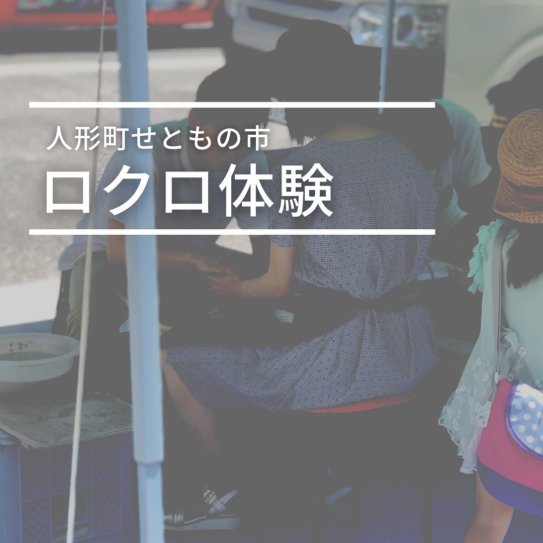 2022年8月1(月)・2(火)・3(水)各日AM9時からPM8時まで開催の日本橋人形町せともの市、ロクロ体験のご案内です。〜〜〜〜〜〜〜〜〜〜〜〜〜恒例のロクロ体験、今回も実施致します！この夏の思い出にいかがですか？１回１作品 2,000円(税込)絵付け体験 １作品 1,000円(税込)送料 ４個まで1,000円(税込)５個以上1,500円(税込)受付　am9時～pm6時感染症予防＆熱中症予防のうえ、是非ご来場下さい！#人形町せともの市 #日本橋人形町 #陶器市 #日本橋 #人形町 #陶器 #やきもの #焼物 #焼き物 #テーブルウェア #水天宮 #日本橋陶器市 #陶芸 #陶芸好き #中央区 #おうち居酒屋 #せともの #陶磁器 #陶芸好きな人と繋がりたい #食器 #ろくろ #ロクロ #陶芸体験 #陶芸教室
