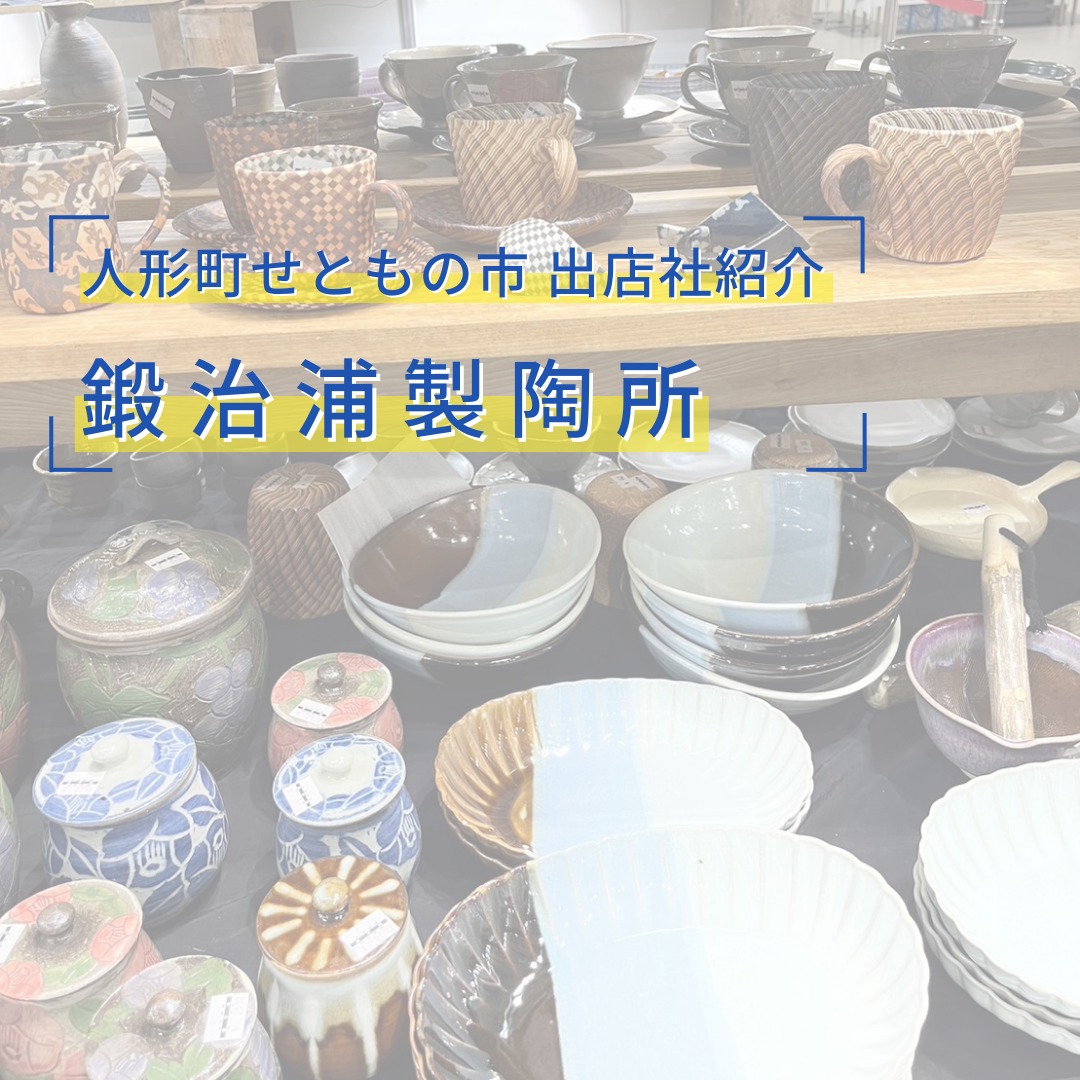 2023年8月7(月)・8(火)・9(水)開催の日本橋人形町せともの市出店社の自己紹介です。〜〜〜〜〜〜〜〜〜〜〜〜〜鍛治浦製陶所 （かじうらせいとうしょ） @kajiuraseito昭和初期創業の窯元です。手作り商品をご用意してお待ちしています。また耐熱食器なども販売致します。#鍛冶浦製陶所 #人形町せともの市 #日本橋人形町 #陶器市 #日本橋 #人形町 #陶器 #やきもの #焼物 #焼き物 #テーブルウェア #水天宮 #日本橋陶器市 #せともの #陶器好き #益子焼 #中央区 #おうち居酒屋 #陶磁器 #食器好きな人と繋がりたい #食器 #東京陶器市